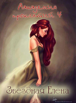 Книга Академия магии. Книга 4 (Неоконченная [СИ])